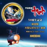 「『宇宙戦艦ヤマト』輝かしき50年の記念碑。価値ある純金で愛蔵する、希少発行の記念金貨、新発売！」の画像2