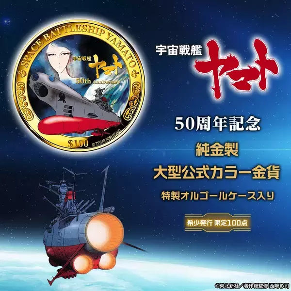 「『宇宙戦艦ヤマト』輝かしき50年の記念碑。価値ある純金で愛蔵する、希少発行の記念金貨、新発売！」の画像