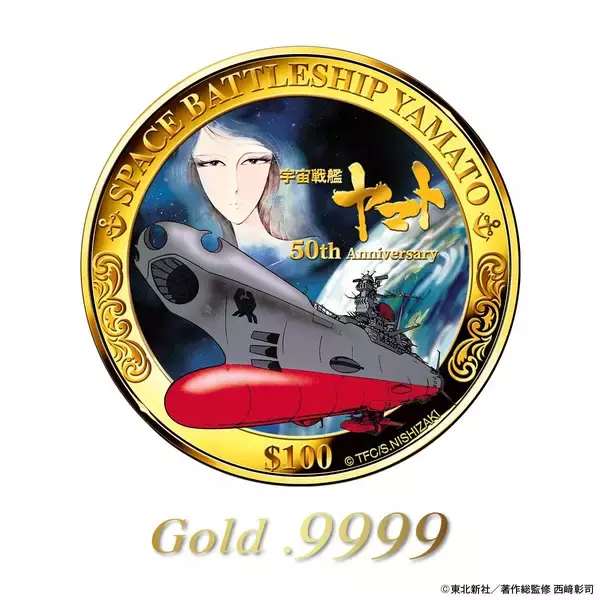 「『宇宙戦艦ヤマト』輝かしき50年の記念碑。価値ある純金で愛蔵する、希少発行の記念金貨、新発売！」の画像