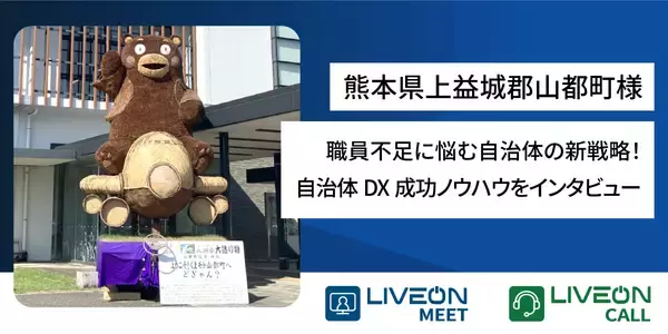 職員不足に悩む自治体の新戦略！熊本県上益城郡山都町様　遠隔相談窓口システム「LiveOn Call導入事例」を公開