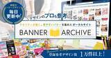「バナーアーカイブの登録バナーデザイン数が16,242件に到達。デザイン制作会社として知見共有を目的に登録拡充を継続」の画像1