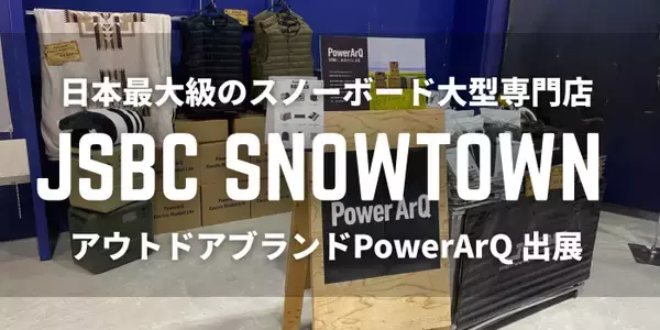 日本最大級のスノーボード大型専門店【JSBC SNOWTOWN】にアウトドアギアブランド"PowerArQ"が出展