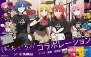 アニメ「ぼっち・ざ・ろっく！」×ヤマハ  コラボレーション 教則本・書籍＆グッズ  2026年1月23日発売！