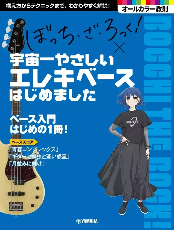 「アニメ「ぼっち・ざ・ろっく！」×ヤマハ  コラボレーション 教則本・書籍＆グッズ  2026年1月23日発売！」の画像