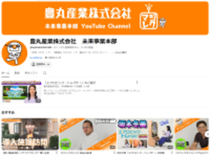 豊丸産業未来事業本部YouTubeチャンネルが6年ぶりフルリニューアル