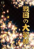 「豊臣政権下に名を馳せた盗賊・石川五右衛門ほか個性豊かなキャラクターでおくるエンタメ時代劇！　TATE Inc. presents『戦国の大泥棒』上演&キャスト決定」の画像1