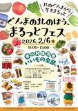 「【群馬県】ぐんまの北のほう、まるっとフェス【2月6日(金曜日)開催 in 東京・日本橋】」の画像1