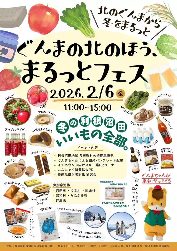 【群馬県】ぐんまの北のほう、まるっとフェス【2月6日(金曜日)開催 in 東京・日本橋】