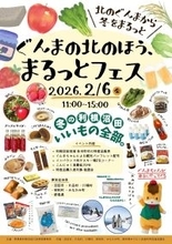 【群馬県】ぐんまの北のほう、まるっとフェス【2月6日(金曜日)開催 in 東京・日本橋】