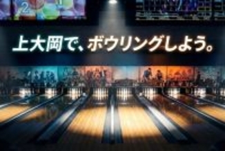 横浜・上大岡のボウリング場「アカフーボウル」　最新機器を導入し、2026年1月31日(土)リニューアルオープン