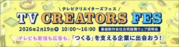 テレビ番組も配信も広告も。「つくる」を支える企業に出会えるオンライン合同説明会「TV CREATORS FES 2027」開催！