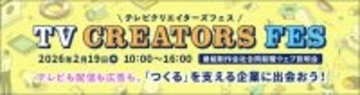 テレビ番組も配信も広告も。「つくる」を支える企業に出会えるオンライン合同説明会「TV CREATORS FES 2027」開催！