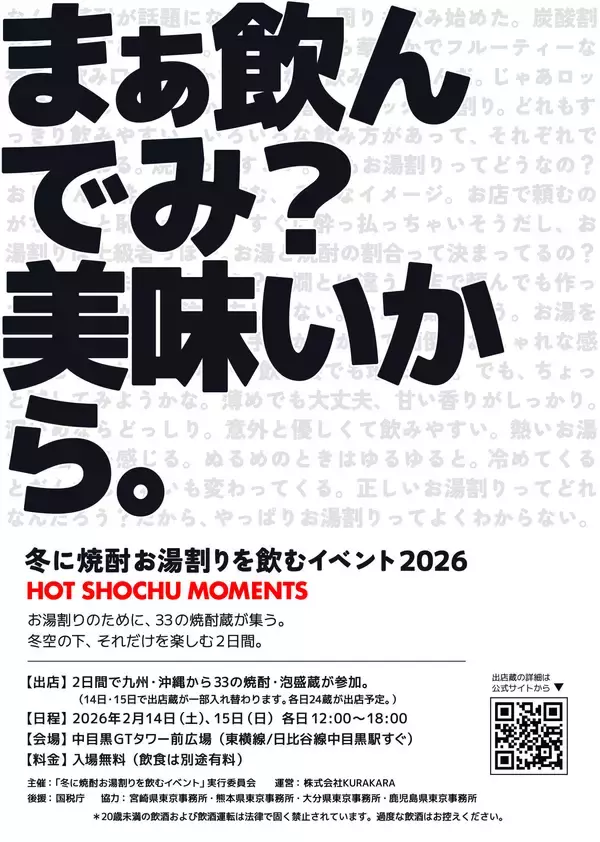 「【開催直前】冬の屋外で味わう“お湯割りのみ”の焼酎イベントを2月14日・15日の2日間開催」の画像