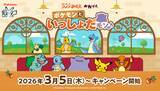 「【コメダ珈琲店・おかげ庵】＼ポケモンと過ごすくつろぎ時間、再び！／「ポケモンといっしょだモン♪」キャンペーンを2026年3月5日(木)より全国で開始！」の画像1
