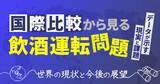 「【国際比較から見る飲酒運転問題】データが示す現実と課題～世界の現状と今後の展望～オンラインセミナー3月12日（木）」の画像1