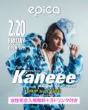 「2026年2月20日(金)「エピカ・沖縄」のスペシャルイベントに女性完全入場無料＋3ドリンク付きでご招待！セカンドアルバム『GENIUS』をリリースし全国を巡るツアーを開催中の『Kaneee』がDJ DANBOプロデュースの『DRIP』に出演決定！」の画像1
