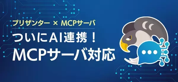 OSSノーコード・ローコード開発ツール「プリザンター」　3月10日リリース版で、AI連携を実現する「Pleasanter MCP」を実装