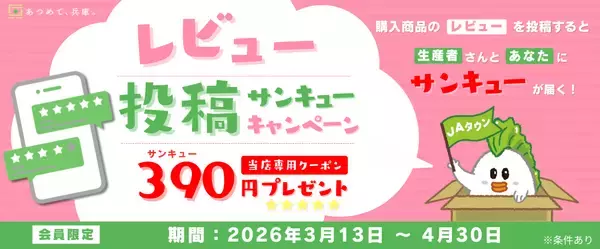 「あつめて、兵庫。」の商品レビュー投稿で390円クーポン進呈あなたのレビューが、兵庫のおいしさと生産者を応援する力に