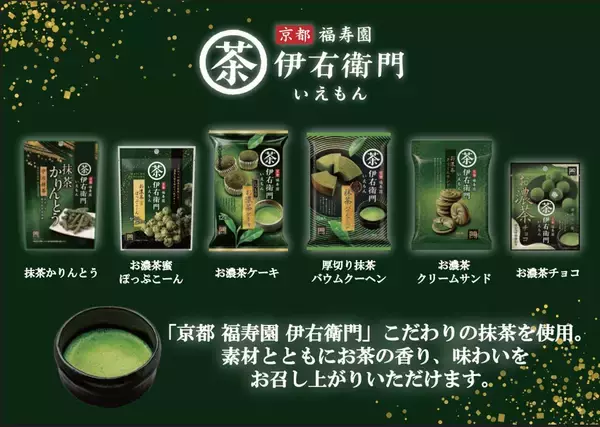 「＼ 食べる伊右衛門！！ ／　抹茶の贅沢な風味と塩味が絶妙なサクッと揚げせんべい『伊右衛門 抹茶塩』新発売！」の画像