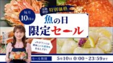 長崎県産「黄金あなご」や青森県産「ほたて貝柱」などおいしい海の幸が勢揃い！ＪＡタウンの「魚の日限定セール」でお得な海産物約130商品を販売