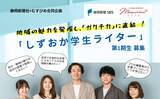 「【静岡新聞社×むすびめ合同企画】地域の魅力を発掘し、学生の「ガクチカ」に直結する　「しずおか学生ライター」プロジェクトを始動！」の画像1