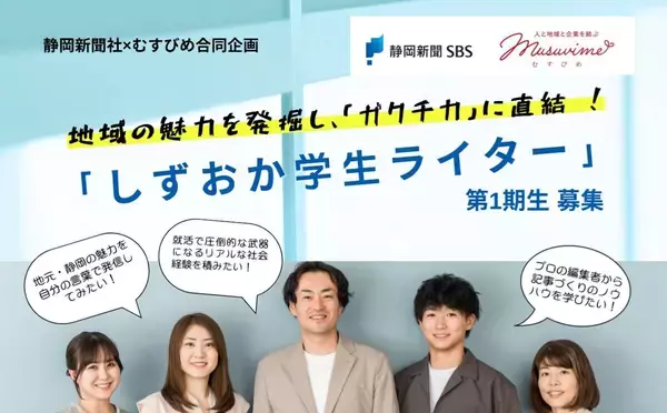 【静岡新聞社×むすびめ合同企画】地域の魅力を発掘し、学生の「ガクチカ」に直結する　「しずおか学生ライター」プロジェクトを始動！