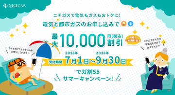 夏の光熱費対策に　『でガ割55サマーキャンペーン』を7月1日から実施！