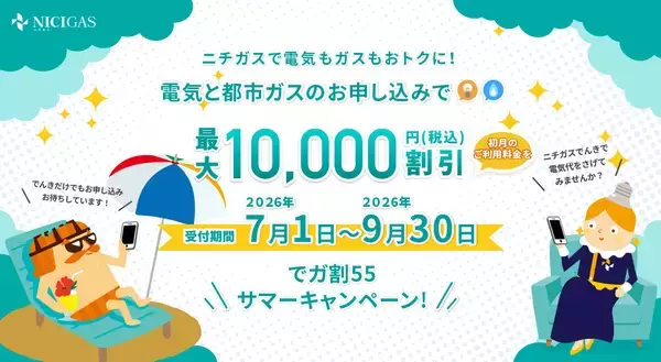 夏の光熱費対策に　『でガ割55サマーキャンペーン』を7月1日から実施！