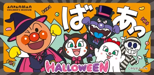 【仙台アンパンマンこどもミュージアム】ハロウィーンイベント開催！仮装したアンパンマンたちに会えるのは今だけ！2026年9月10日(木)～10月31日(土)