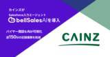 「カインズのバイヤー商談をAIが可視化　bellSalesAI導入で週150分の記録業務を削減　国内最大手ホームセンターがデータドリブン組織へ」の画像1