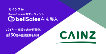 カインズのバイヤー商談をAIが可視化　bellSalesAI導入で週150分の記録業務を削減　国内最大手ホームセンターがデータドリブン組織へ