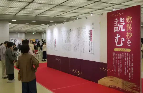 「日本の名著『歎異抄』を学ぶ一日 第10回「歎異抄大学」を9月13日に東京ビッグサイトで開催」の画像