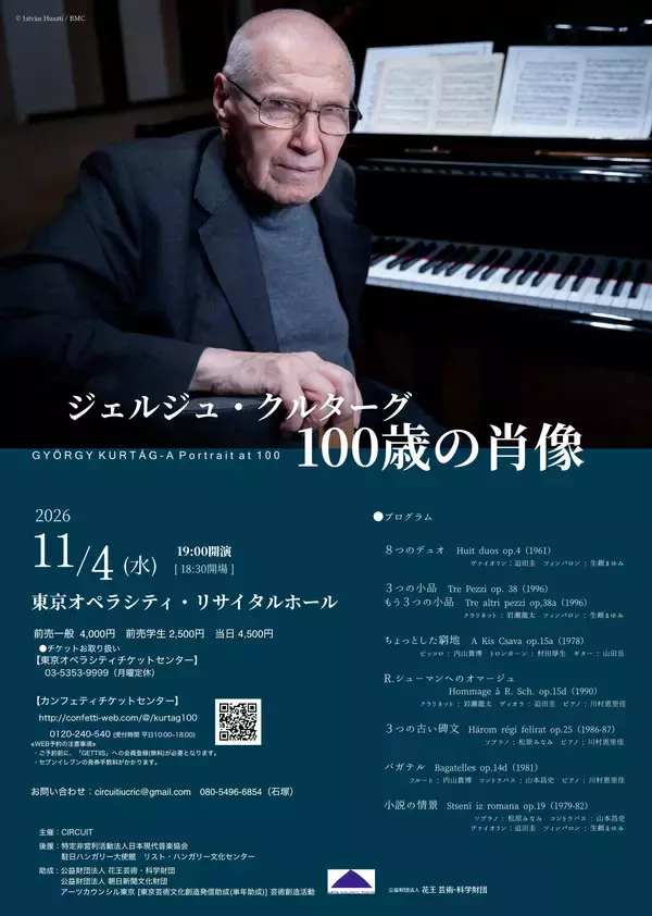 11/4(水)開催！ハンガリーを代表する現代作曲家の、日本で初の大規模個展『ジェルジュ・クルターグ　100歳の肖像』