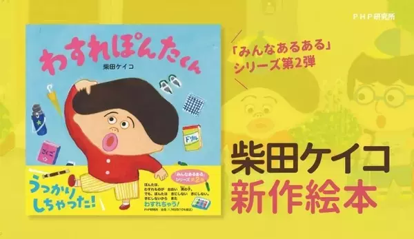 柴田ケイコの新作絵本『わすれぽんたくん』11/25発売 忘れんぼうな主人公が思い出させてくれる大切なこと