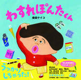 「柴田ケイコの新作絵本『わすれぽんたくん』11/25発売 忘れんぼうな主人公が思い出させてくれる大切なこと」の画像4