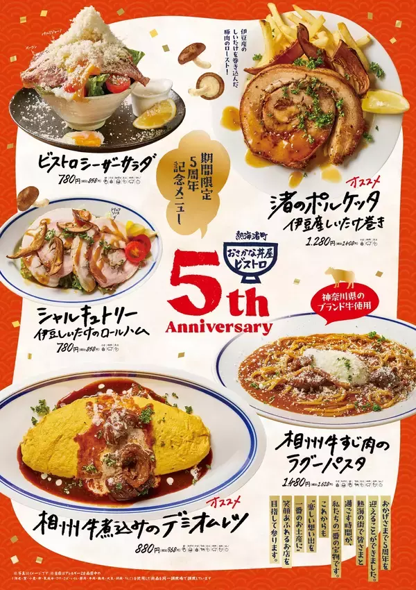 5年間のご愛顧に感謝を込めて──地元ブランド牛×旬の味覚で祝う！熱海渚町おさかな丼屋・ビストロ「トリック・オア・サンクス！5周年フェア」10月29日(水)～11月9日(日)開催