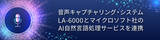 「ネクストジェンが提供する音声キャプチャリング・システム「LA-6000」と、マイクロソフト社のAI自然言語処理サービスを連携」の画像1