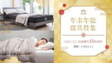 【GOKUMIN】新年は眠りのアップデートから。公式EC内限定で年末年始のお買い物応援キャンペーンを実施