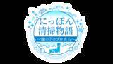 「俳優・古川雄輝が世界遺産「姫路城」の大掃除に密着「にっぽん清掃物語～縁の下のプロたち～」1月15日（木）よる8時～ BS12 トゥエルビで全国無料放送」の画像2