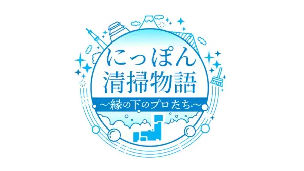 「俳優・古川雄輝が世界遺産「姫路城」の大掃除に密着「にっぽん清掃物語～縁の下のプロたち～」1月15日（木）よる8時～ BS12 トゥエルビで全国無料放送」の画像