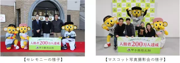 【甲子園歴史館】1月25日（日）に入館者数200万人を達成！～記念セレモニー＆マスコット写真撮影会を開催！～