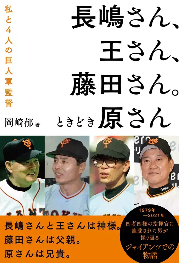 四者四様の指揮官に寵愛された男が振り返るジャイアンツでの物語『長嶋さん、王さん、藤田さん。ときどき原さん』が4月14日に発売