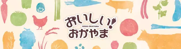 ＪＡタウンのショップ「おいしいおかやま」で「新生活応援！お客様還元セール」を開催します。ショップ内の全商品が対象、「販売価格から10％OFF」でお買い求めいただけます！