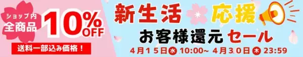 「ＪＡタウンのショップ「おいしいおかやま」で「新生活応援！お客様還元セール」を開催します。ショップ内の全商品が対象、「販売価格から10％OFF」でお買い求めいただけます！」の画像