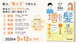 「【ゴシゴシ洗いは逆効果。薄毛の原因は“ゴースト血管”にあった】『50歳からでも髪は増やせる！ 〜まだ間に合う、本気の髪ケア５つの法則～ 』2026年5月12日刊行」の画像1