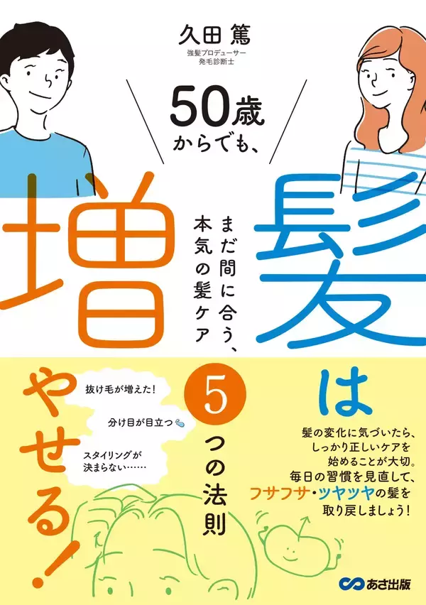 「【ゴシゴシ洗いは逆効果。薄毛の原因は“ゴースト血管”にあった】『50歳からでも髪は増やせる！ 〜まだ間に合う、本気の髪ケア５つの法則～ 』2026年5月12日刊行」の画像