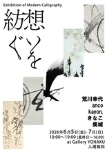 【銀座】5人の書道家が紡ぐ、伝統と現代アートの融合。近代書道展「<< 想いを紡ぐ Vol.2 >>」がGallery YOHAKUにて6月5日(金)より3日間限定開催！