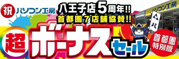 パソコン専門店【パソコン工房 八王子店】はおかげさまでオープン5周年！日頃のご愛顧に感謝を込めた「超 ボーナスセール」を6月20日（土）より期間限定で開催！さらに首都圏7店舗にて協賛セールを同時開催！「オススメ即納パソコン」を豊富に取り揃え！PCパーツ・周辺機器等のセール商品を記念プライスにてご提供します