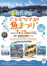びわ湖の水産資源の魅力を発信！「第1回 アユ・ビワマスの魚まつり」開催