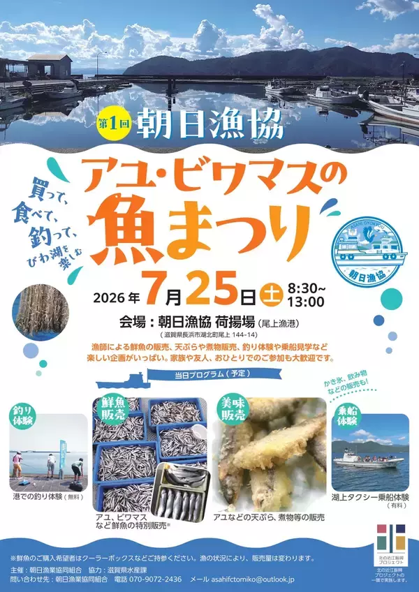 びわ湖の水産資源の魅力を発信！「第1回 アユ・ビワマスの魚まつり」開催